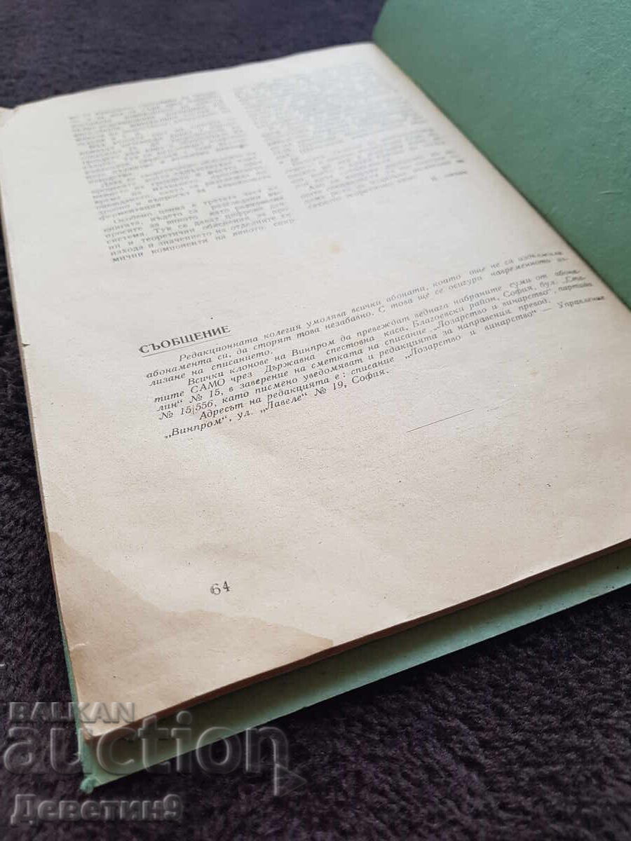 Аукцион Списание "Лозарство и винарство" - Бр.3, 1957 г.
