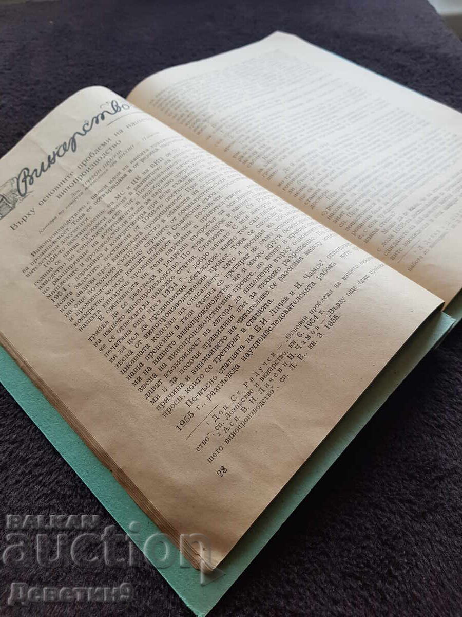 Доставка на Списание "Лозарство и винарство" - Бр.3, 1957 г.