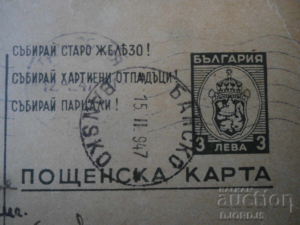 ПОЩЕНСКА КАРТА, 11.II.1947 г., София - гр. Банско, Разложко с цена € 1.50 | 2.93 лв.
