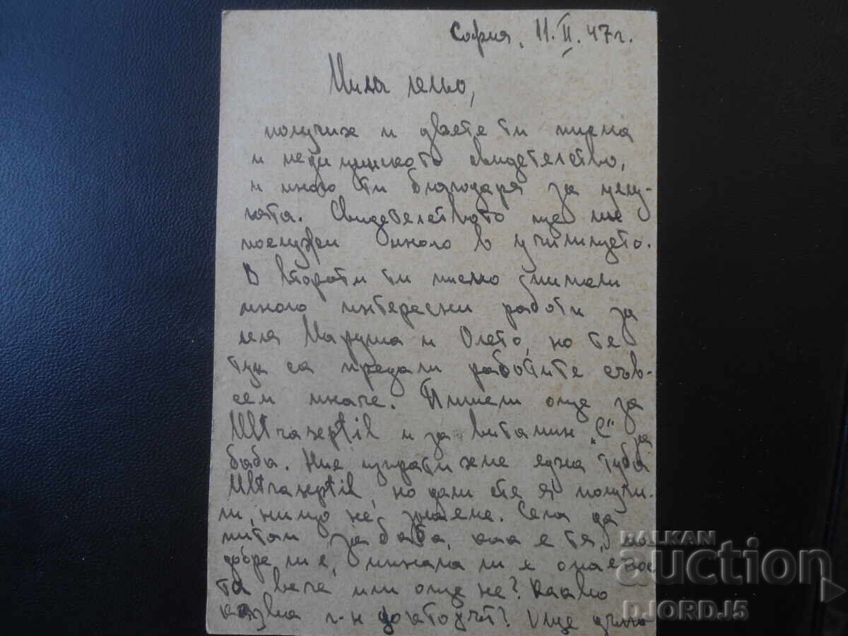 Аукцион ПОЩЕНСКА КАРТА, 11.II.1947 г., София - гр. Банско, Разложко