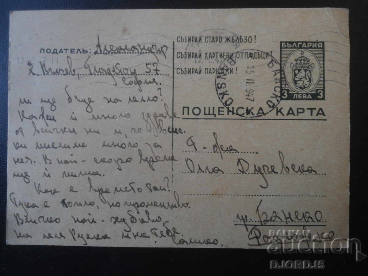 ПОЩЕНСКА КАРТА, 11.II.1947 г., София - гр. Банско, Разложко