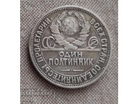 Русия 1 полтиник 1924г сребро