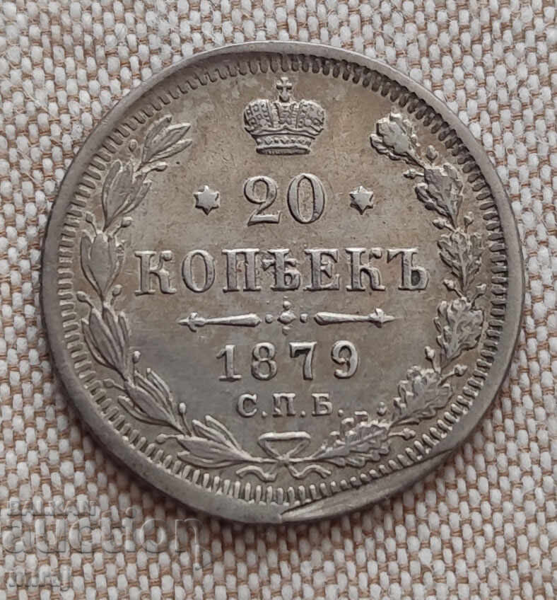 20 копейки 1879 година кориоз