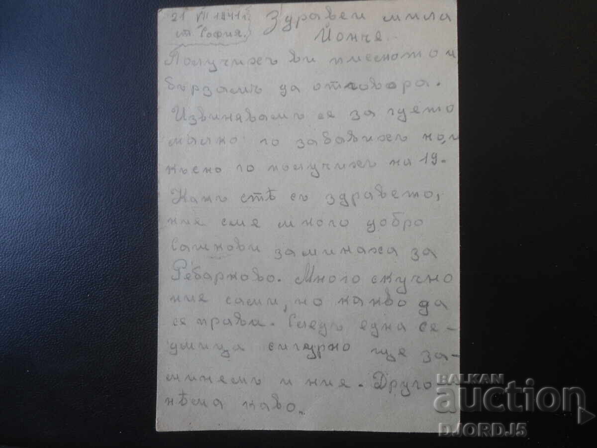 Δημοπρασία KARTICHKA, 21.VII.1941 g., st. Sofiya-Bansko, Razlozhko