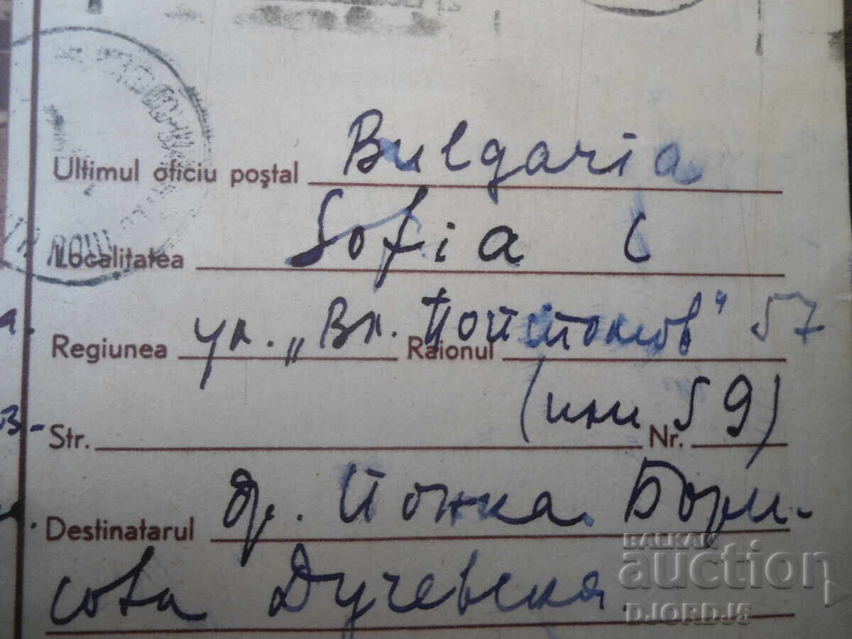 Доставка на ПОЩЕНСКА КАРТА, 9.VII.1956 г., Букурещ - София