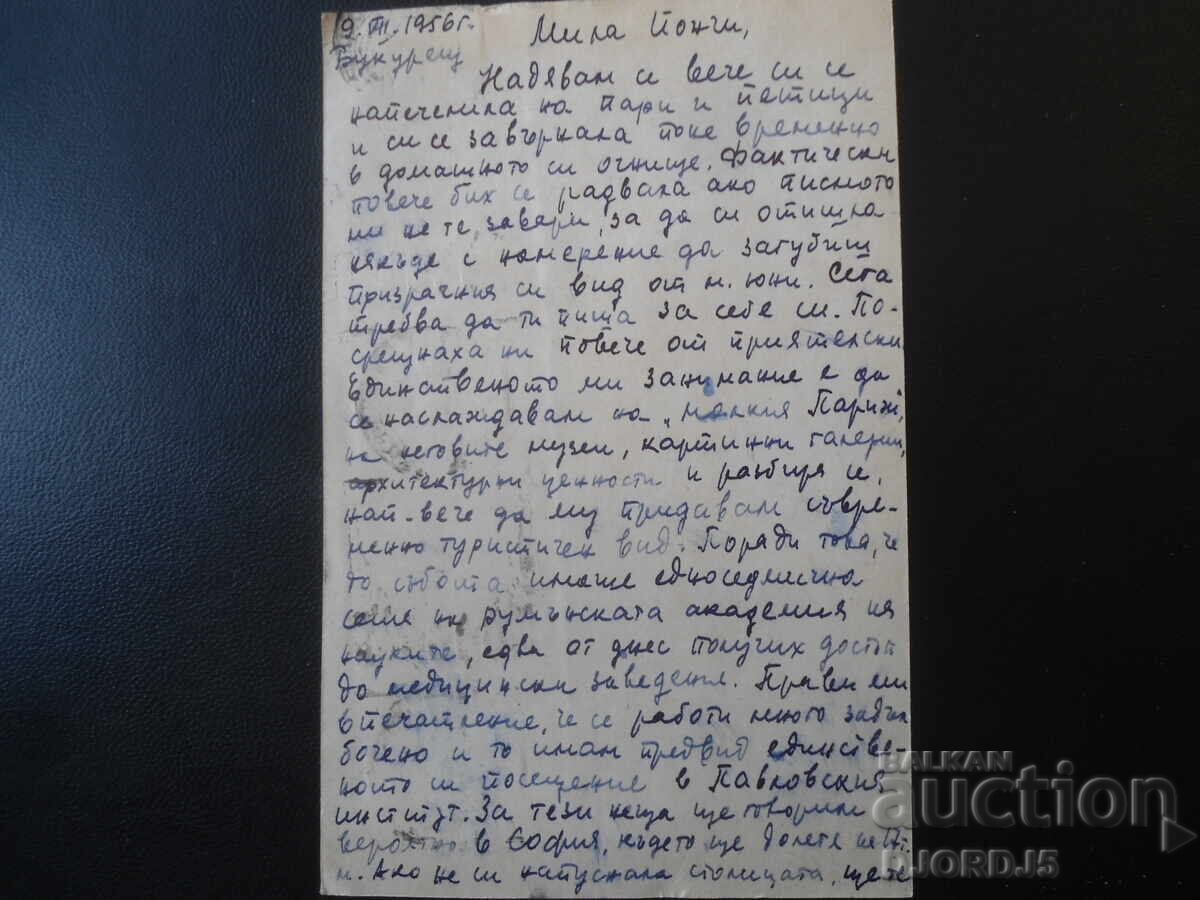 ПОЩЕНСКА КАРТА, 9.VII.1956 г., Букурещ - София - 5
