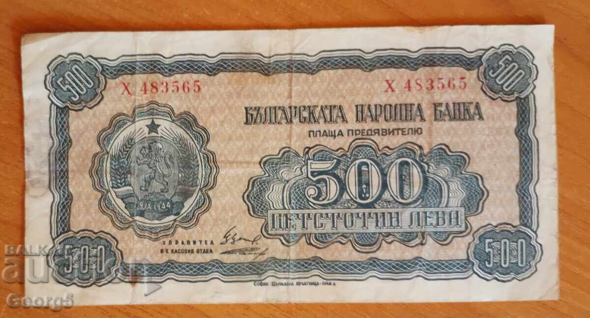 500 лева 1948 година