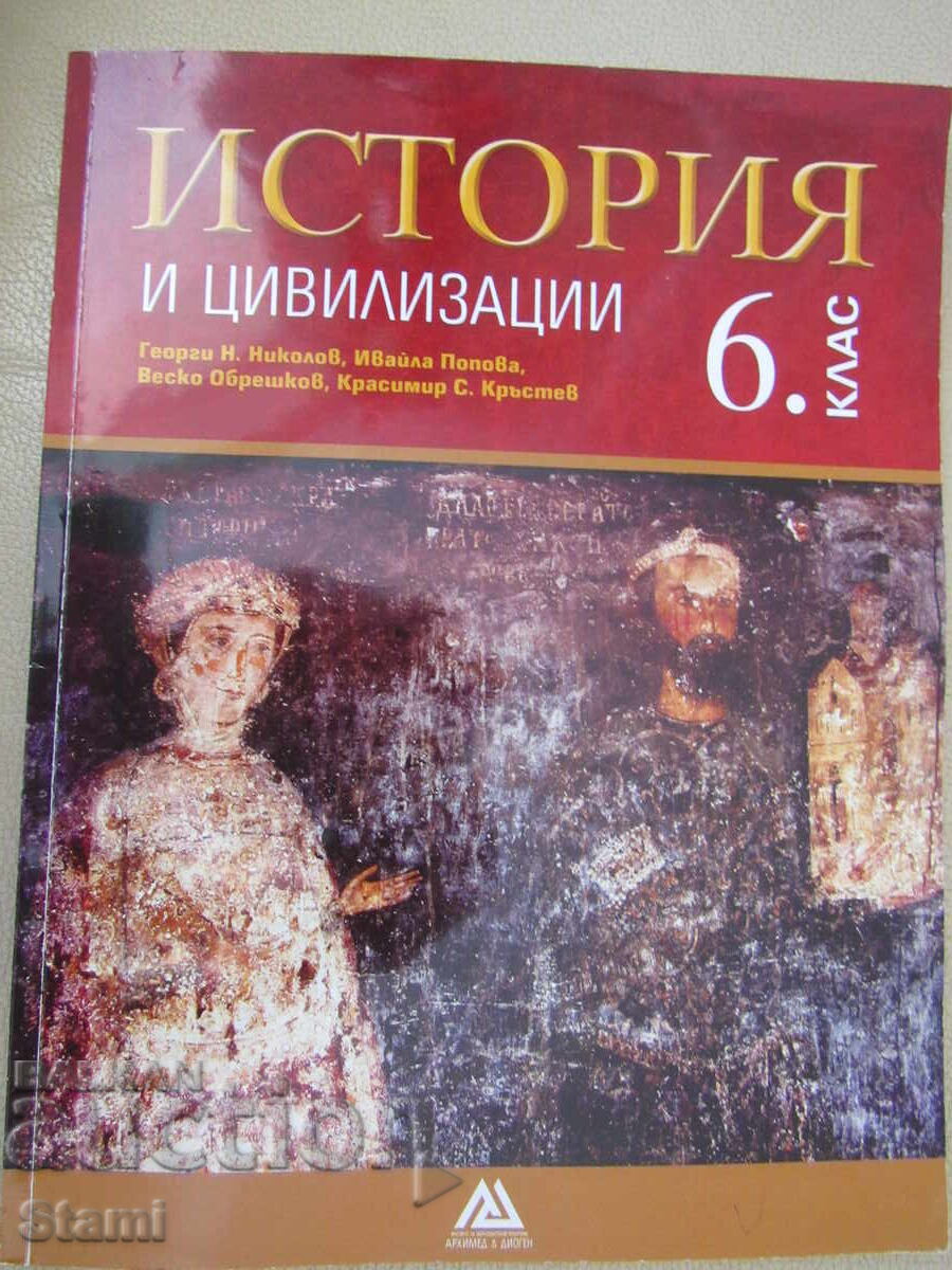 Εγχειρίδιο Ιστορίας και Πολιτισμού για την 6η τάξη, εκδ. Archimedes με τιμή € 4.60 | 9.00 BGN