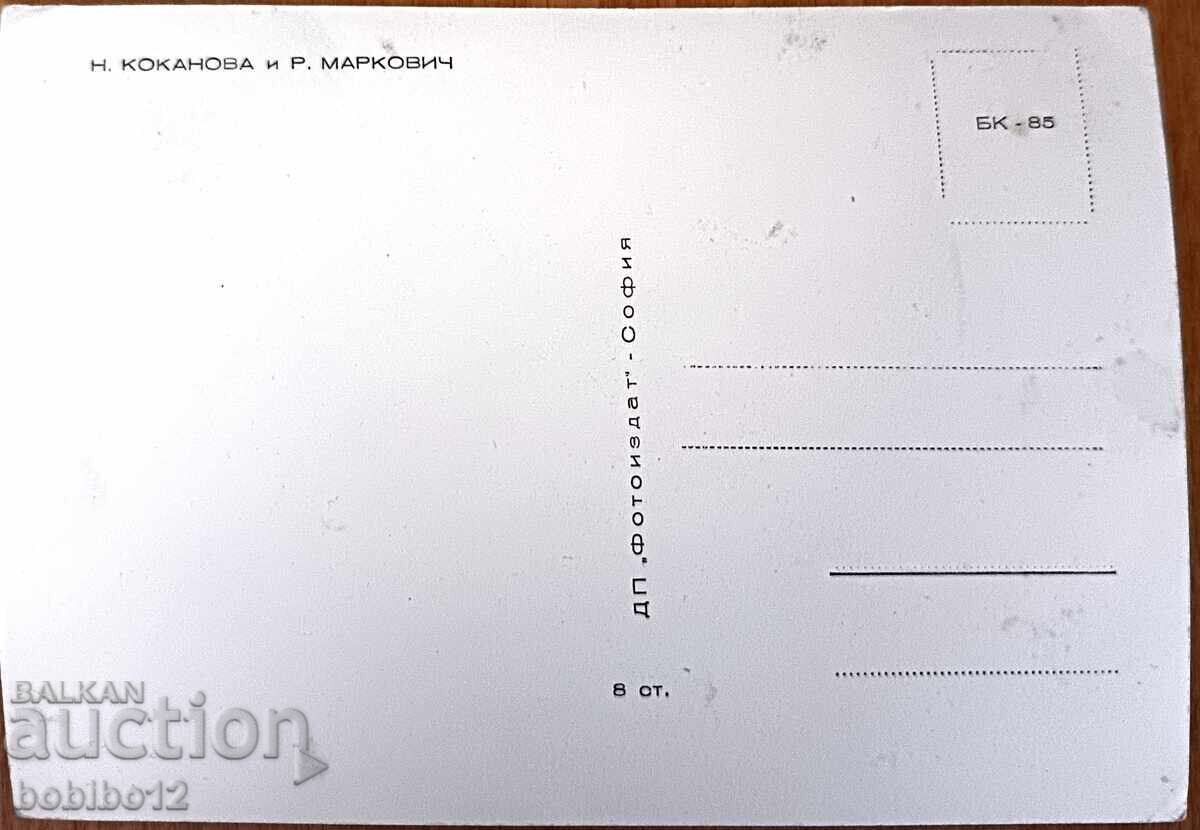 пощенска картичка Невена Коканова и Раде Маркович - 5