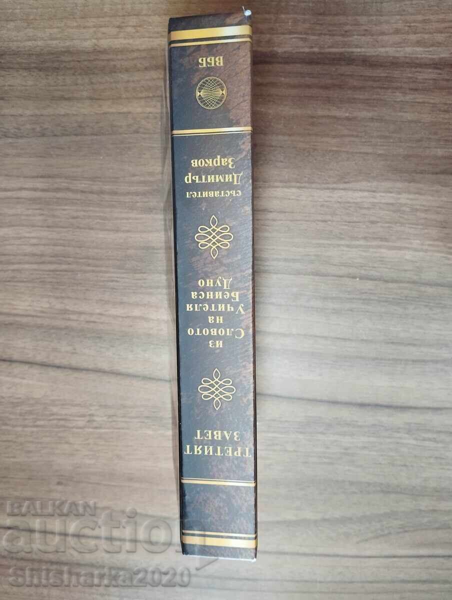 Al treilea Testament - Din Cuvântul Învățătorului Beinsa Duno cu preț € 20.00 | 39.12 BGN Al treilea Testament - Din Cuvântul Învățătorului Beinsa Duno cu preț € 20.00 | 39.12 BGN