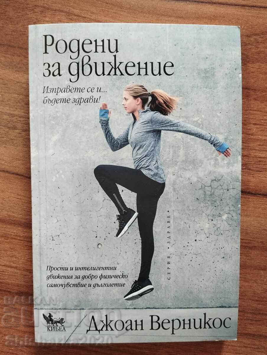 Γεννημένοι για κίνηση