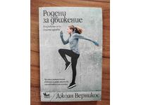 Γεννημένοι για κίνηση