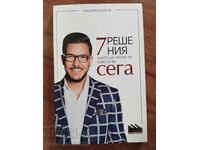 7 решения които ще променят живота ви сега