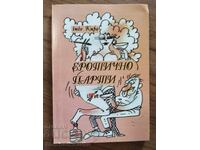Еротично парти - чичо Киро