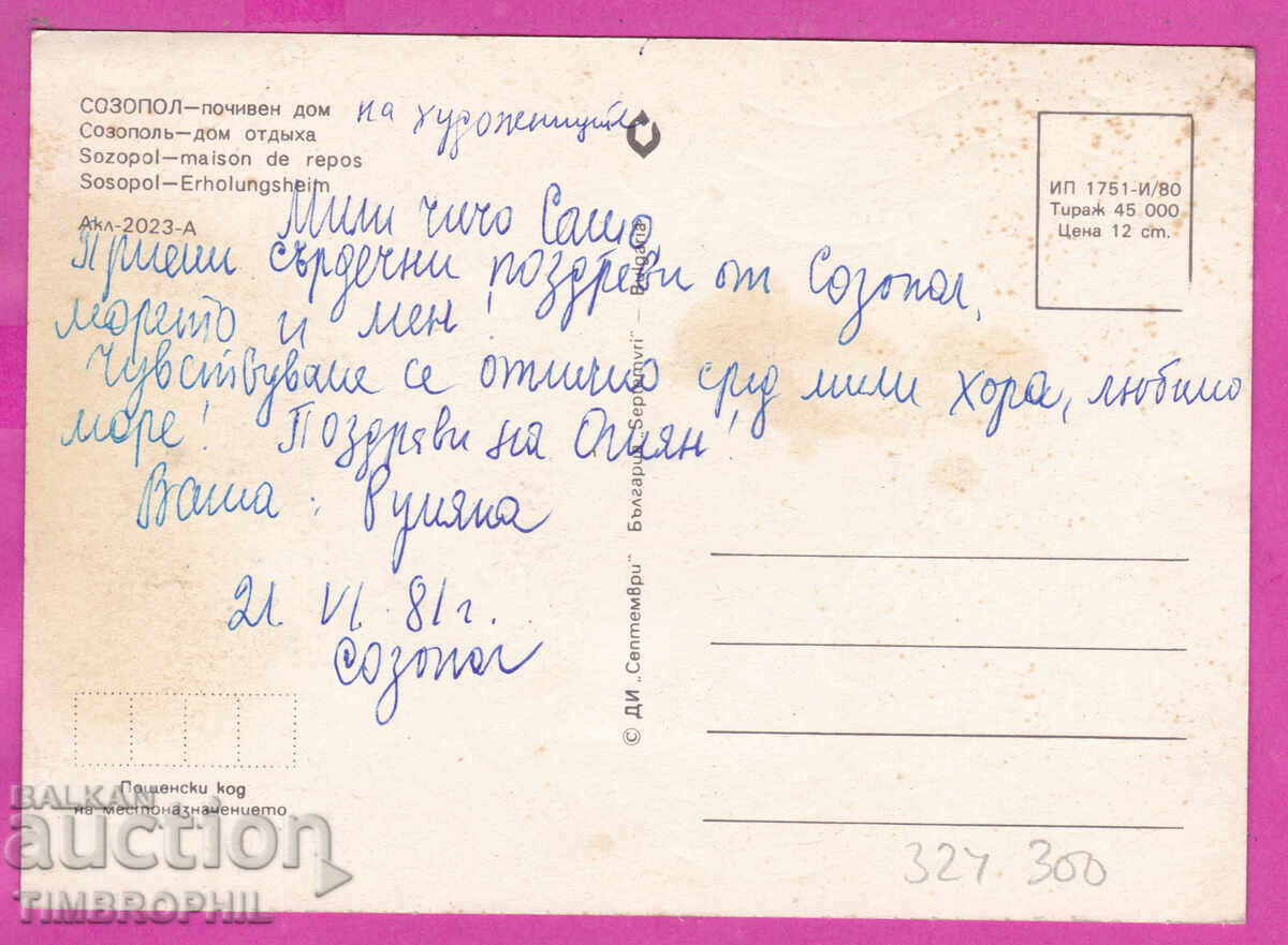Παράδοση 324300 / ΣΟΖΟΠΟΛ 1980 Pochiven dom Septemvri Akl-2023-Α