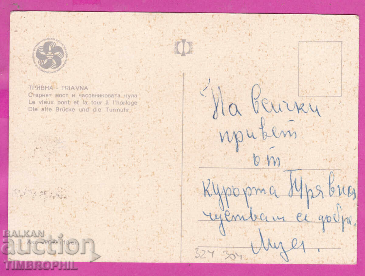 Livrarea 324304 / TRYAVNA 1968 Pod Turnul cu ceas Bulg Fot Acl-2012