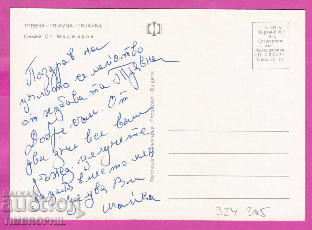 Delivery of 324305 / TRYAVNA 1974 Bridge Clock Tower Photoizdat D-548-A