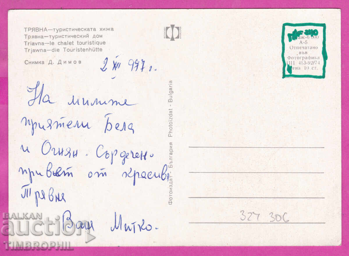 324306 / TRYAVNA 1974 Tourist hut Fotoizdat Akl-2010 with price € 1.20 | 2.35 BGN