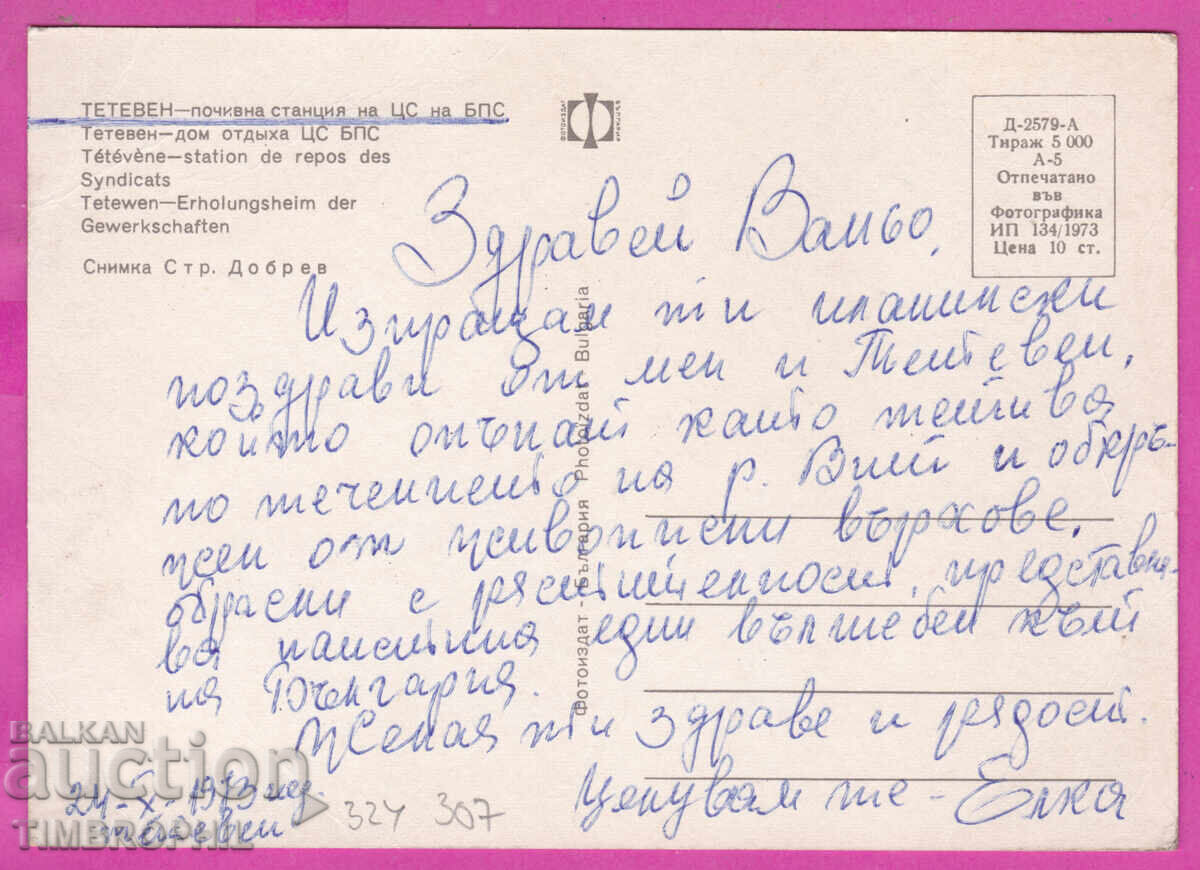 324307 / TETEVEN 1973 Holiday Station of the Central Council of the BPS D-2579-A with price € 1.20 | 2.35 BGN