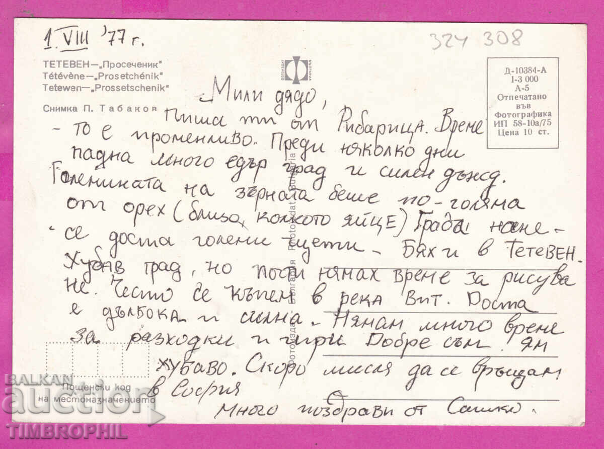324308 / ΤΕΤΕΒΕΝ 1975 "Prosechenik" Fotoizdat D-10384-A με τιμή € 0.50 | 0.98 BGN