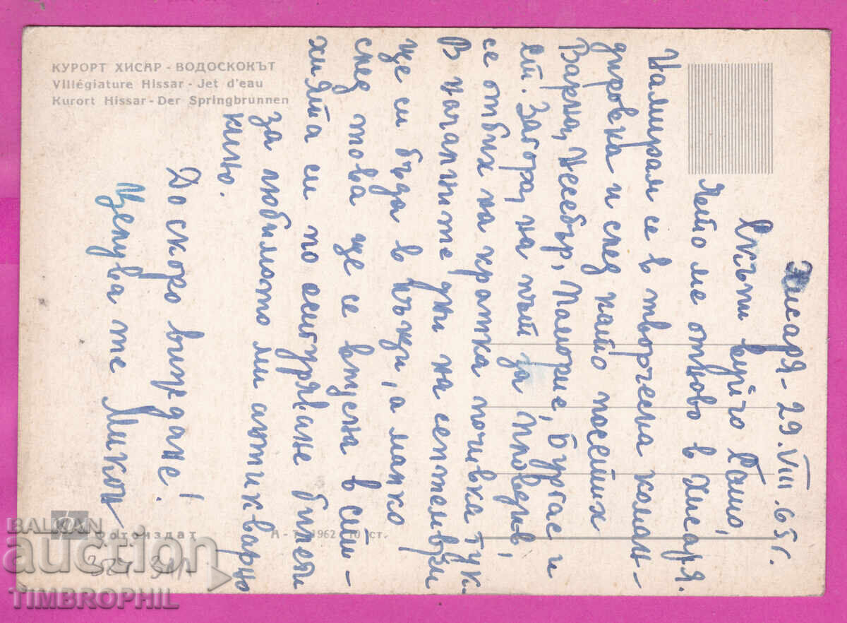 324311В / ХИСАРЯ - Водоскокът фонтан Фотоиздат А-7 / 1960 с цена € 2.00 | 3.91 лв.