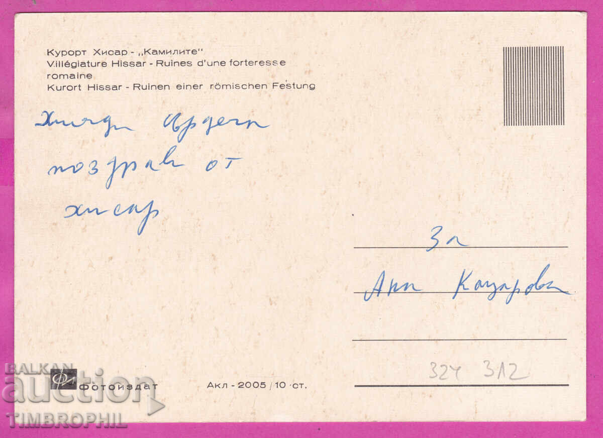 324312 / Stațiunea HISARYA - „Cămilele” Fotoizdat Akl-2005 cu preț € 1.35 | 2.64 BGN