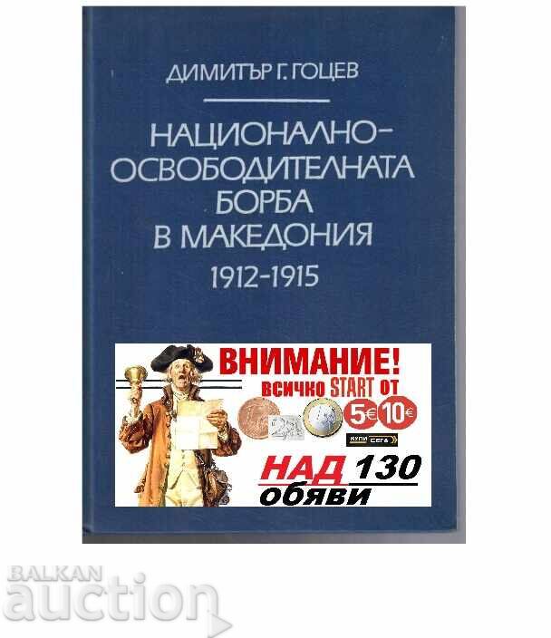 Εθνικός Απελευθερωτικός Αγώνας στη Μακεδονία 1912-1915