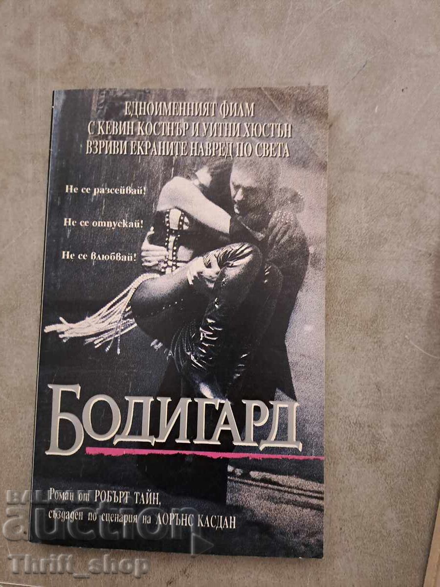 Σωματοφύλακας Ρόμπερτ Τάιν