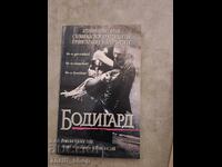 Σωματοφύλακας Ρόμπερτ Τάιν