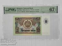 50 лева 1990 г. PMG 67 EPQ Царевец