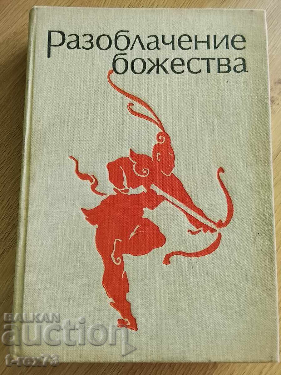 Deity Unveiled - Chinese Novellas