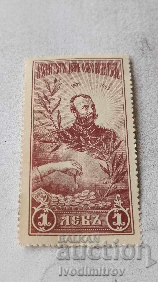 Пощенска марка Царство България Комитетъ Царъ Освободителъ