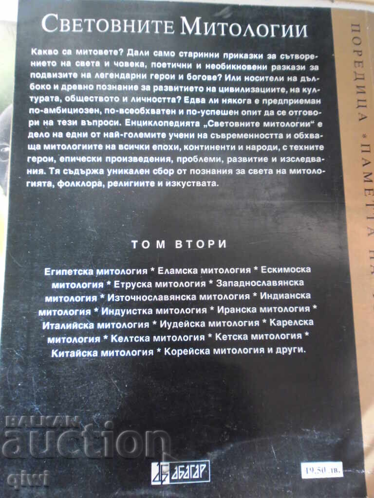 Δημοπρασία Prodavam knigite Svetovnite mitologii tom 1 i 2