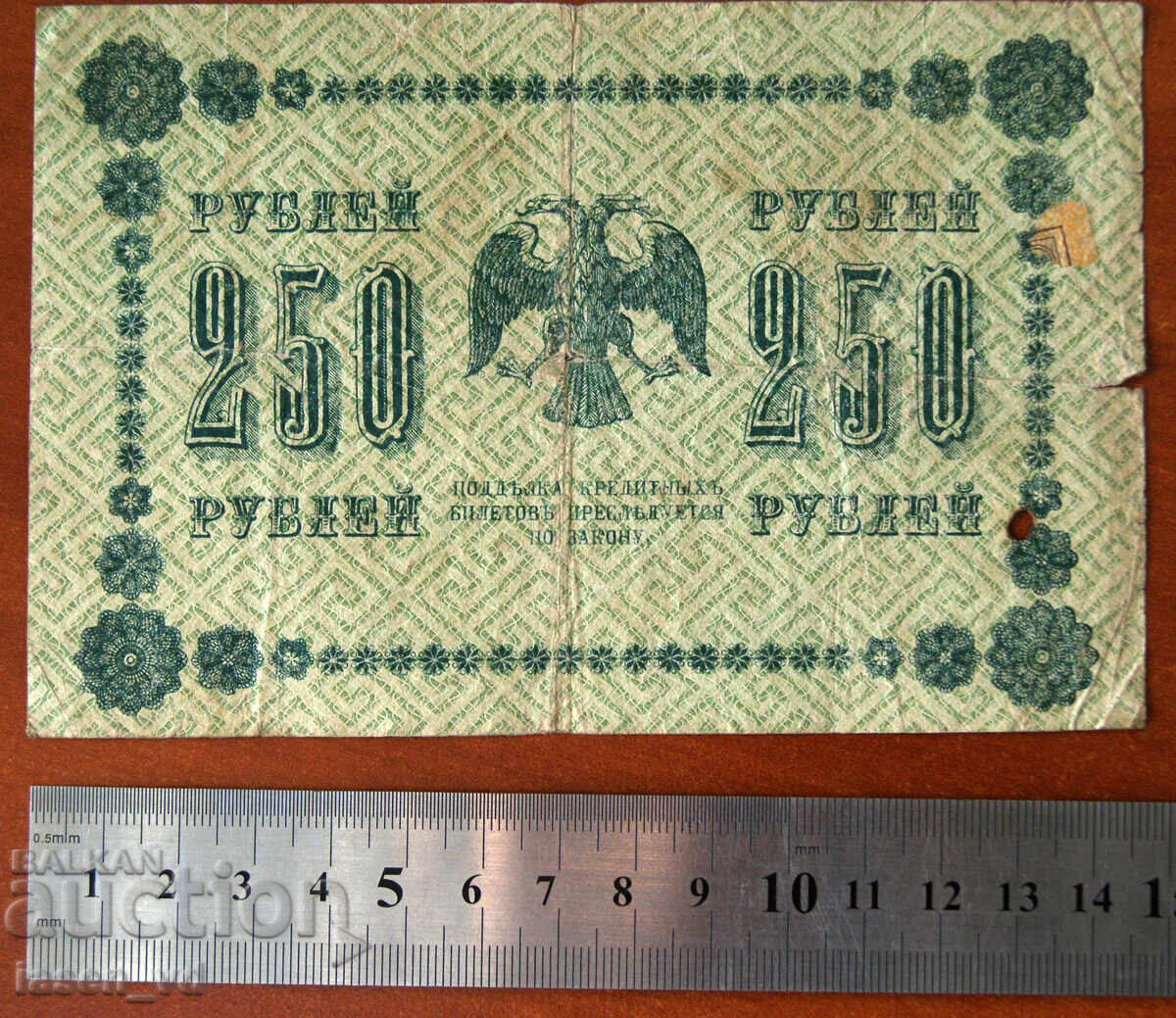 250 ruble Rusia 1918 cu preț € 0.01 | 0.02 BGN