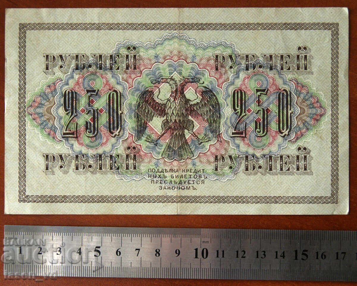 250 ruble Rusia 1917 cu preț € 0.01 | 0.02 BGN