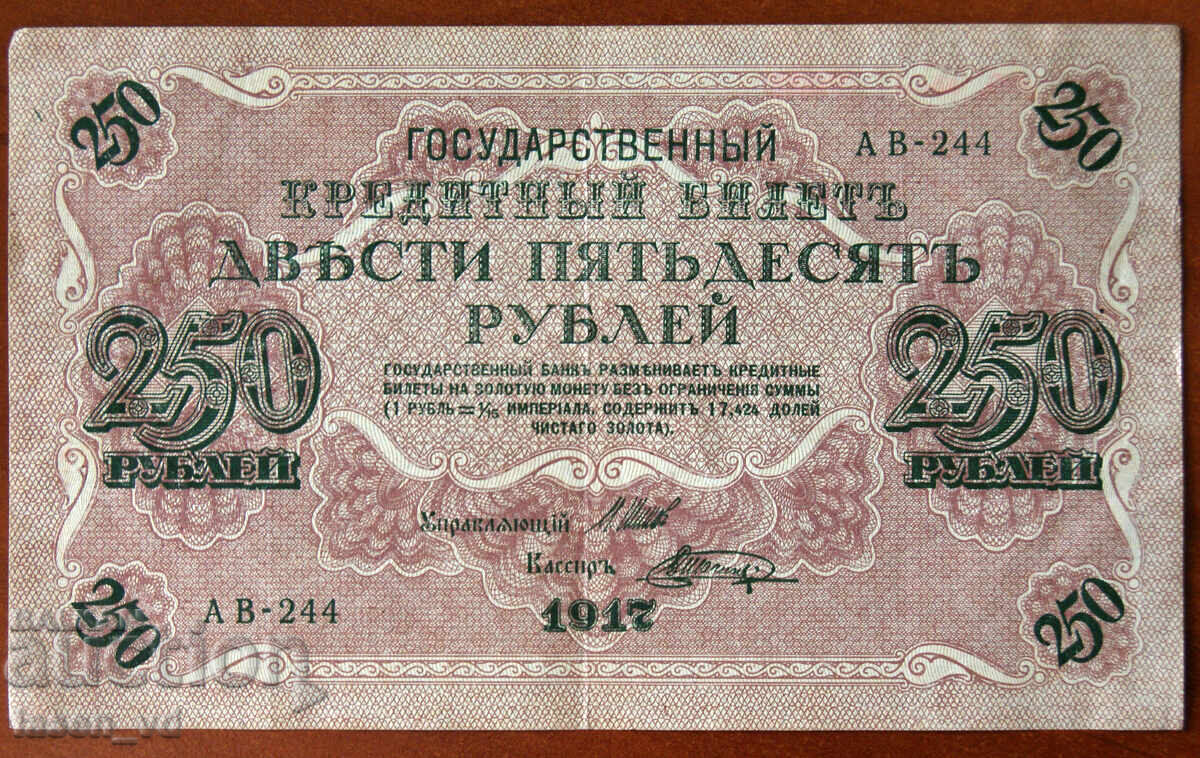 Licitație 250 ruble Rusia 1917