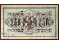 250 рубли Русия 1917 г.