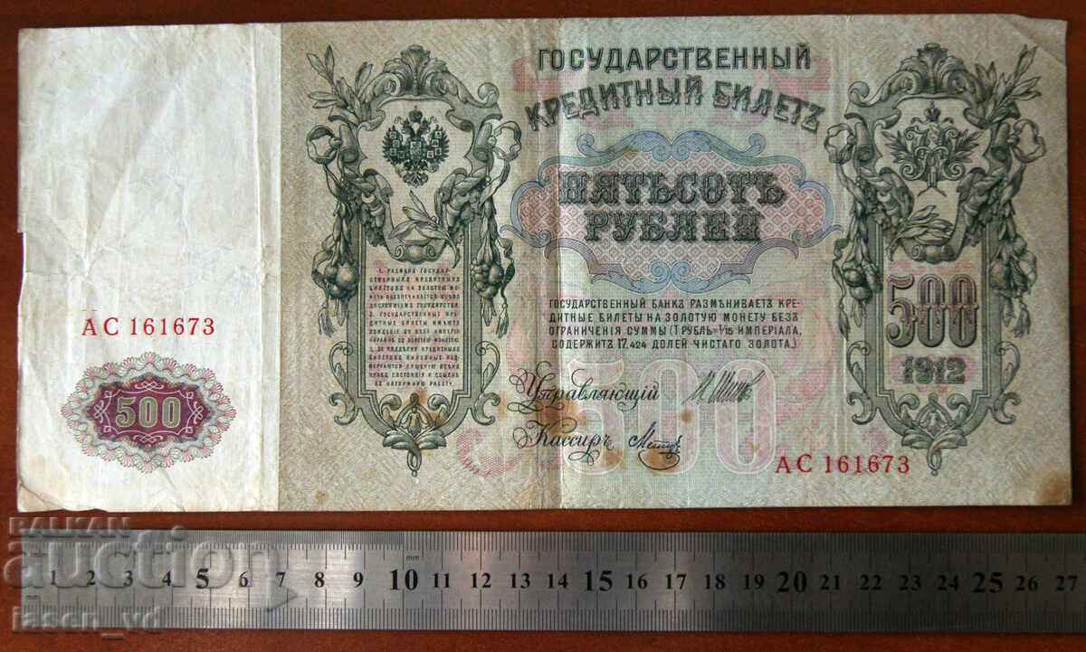 500 ruble Rusia 1912 cu preț € 0.01 | 0.02 BGN