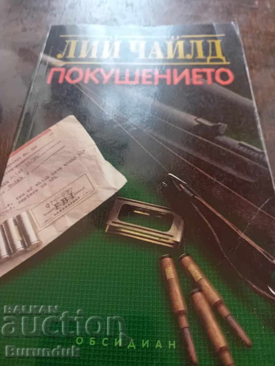 Покушението