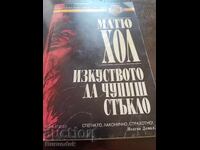 Arta de a sparge sticla