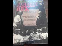 Τα μυστικά του περασμένου αιώνα