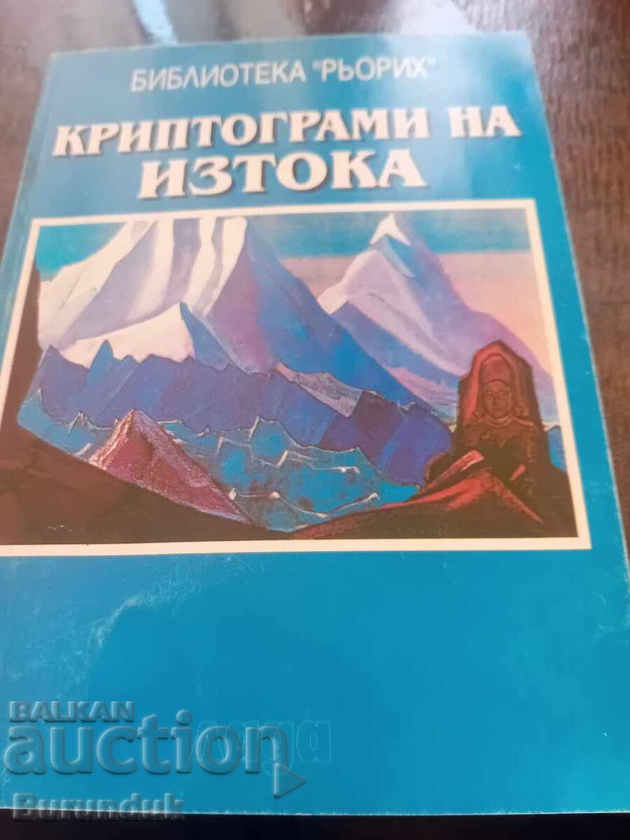 Криптограми на Изтока
