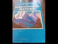 Κρυπτογράμματα της Ανατολής
