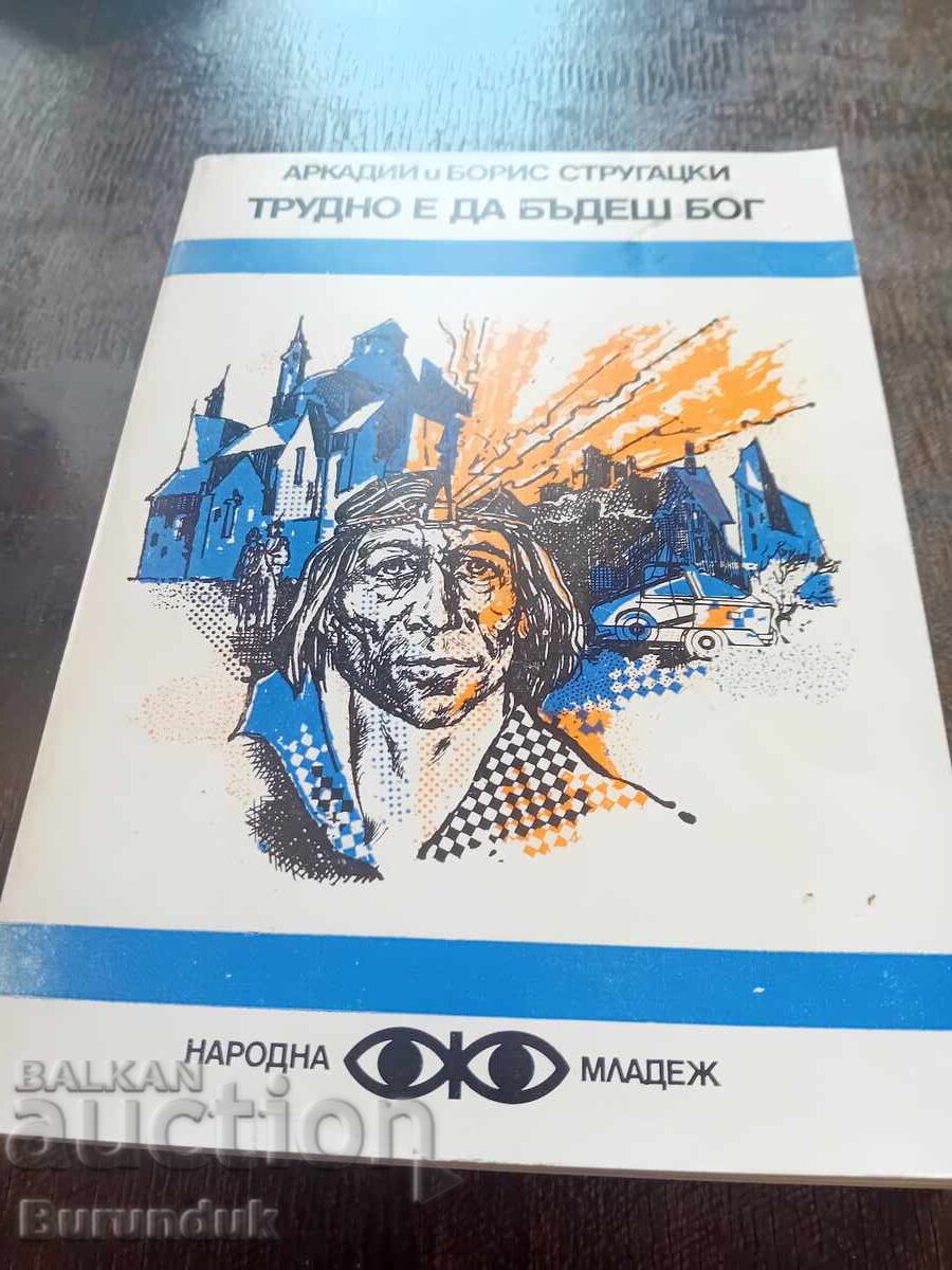 Είναι δύσκολο να είσαι Θεός