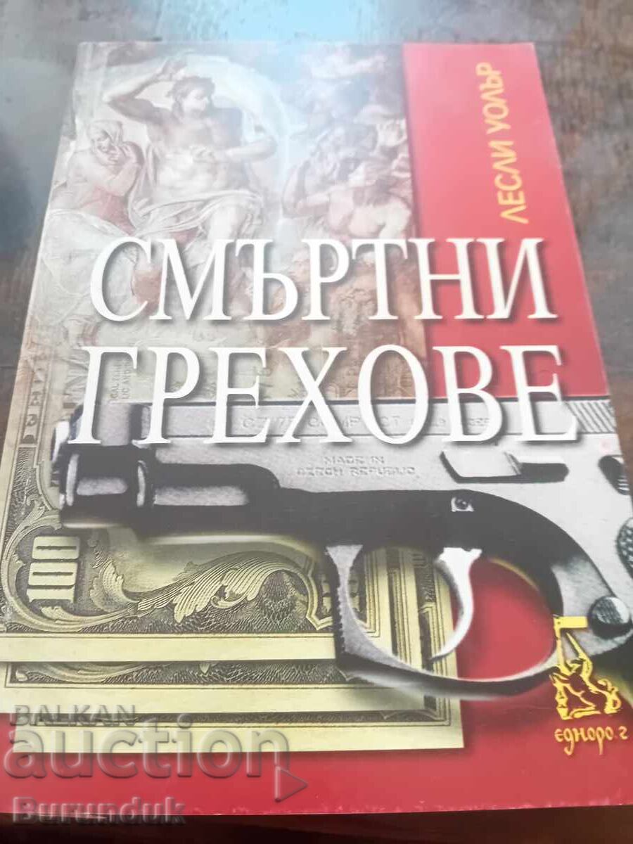 Θανάσιμες αμαρτίες