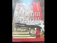 Смъртни грехове