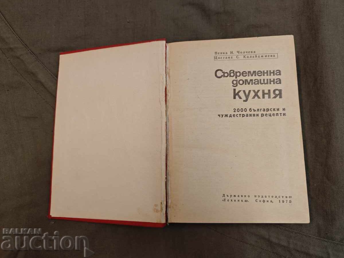 Σύγχρονη σπιτική κουζίνα 2000 βουλγαρικές και ξένες συνταγές με τιμή € 20.00 | 39.12 BGN Σύγχρονη σπιτική κουζίνα 2000 βουλγαρικές και ξένες συνταγές με τιμή € 20.00 | 39.12 BGN