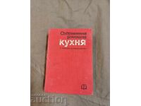 Съвременна домашна кухня 2000 български и чуждстранни рецепт