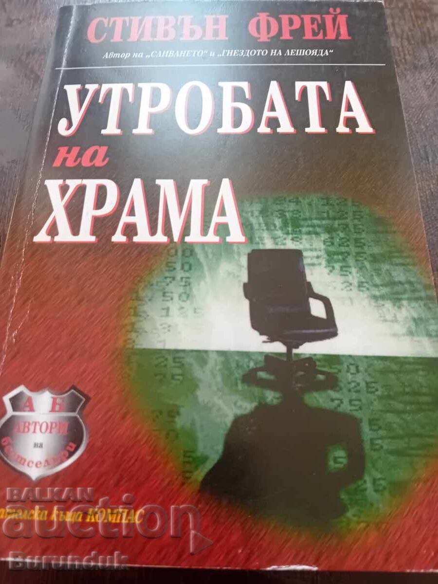 Pântecele templului