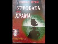 Утробата на храма